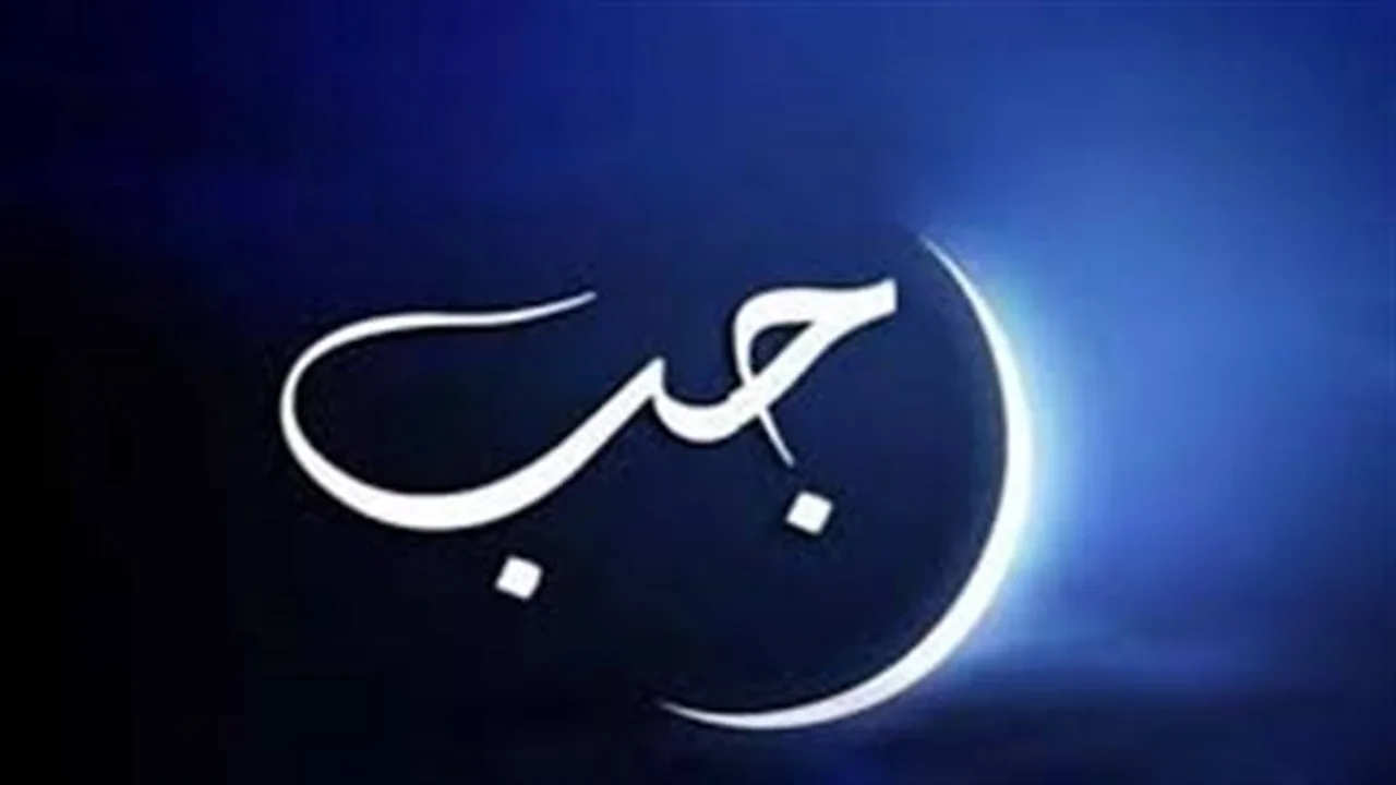 موعد أول شهر رجب 1447هـ فلكيًا: تحديد بداية الشهر في مصر والدول العربية والإسلامية